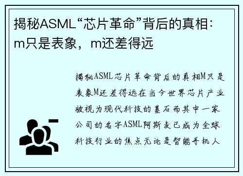 揭秘ASML“芯片革命”背后的真相：m只是表象，m还差得远