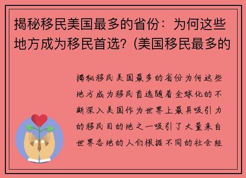 揭秘移民美国最多的省份：为何这些地方成为移民首选？(美国移民最多的地区)