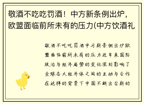 敬酒不吃吃罚酒！中方新条例出炉，欧盟面临前所未有的压力(中方饮酒礼仪)