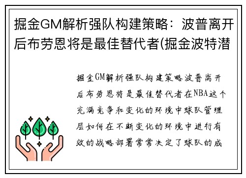 掘金GM解析强队构建策略：波普离开后布劳恩将是最佳替代者(掘金波特潜力)