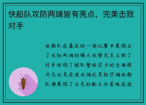 快船队攻防两端皆有亮点，完美击败对手