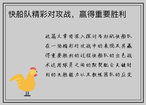 快船队精彩对攻战，赢得重要胜利