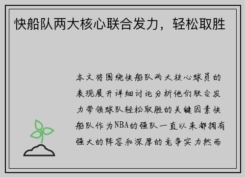快船队两大核心联合发力，轻松取胜