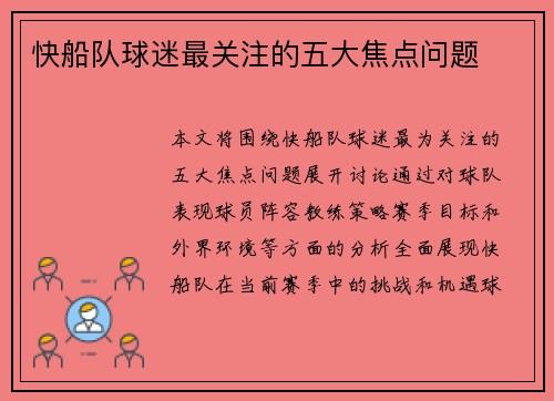 快船队球迷最关注的五大焦点问题
