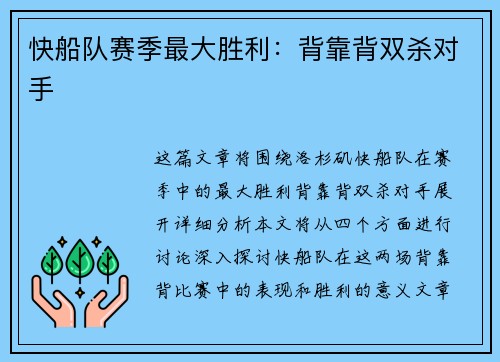 快船队赛季最大胜利：背靠背双杀对手