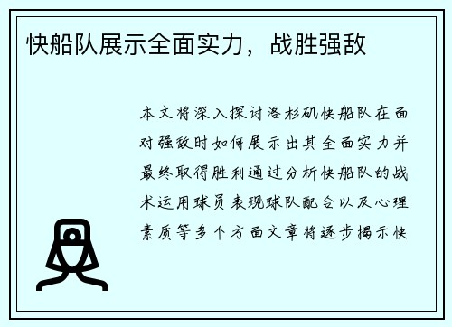 快船队展示全面实力，战胜强敌