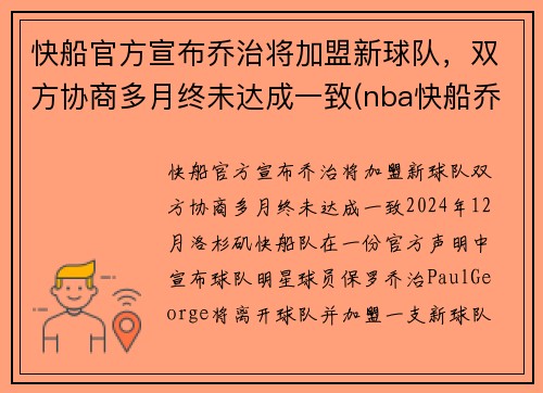 快船官方宣布乔治将加盟新球队，双方协商多月终未达成一致(nba快船乔治)