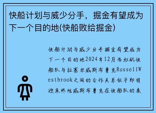 快船计划与威少分手，掘金有望成为下一个目的地(快船败给掘金)