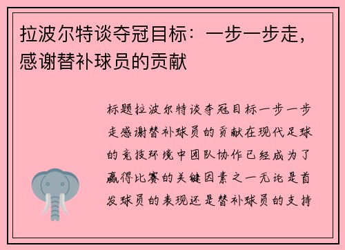 拉波尔特谈夺冠目标：一步一步走，感谢替补球员的贡献