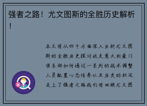 强者之路！尤文图斯的全胜历史解析！