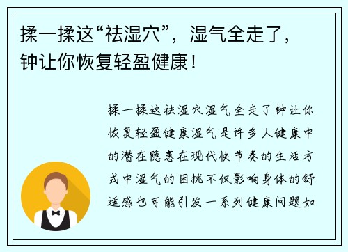 揉一揉这“祛湿穴”，湿气全走了，钟让你恢复轻盈健康！