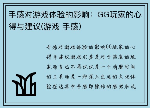 手感对游戏体验的影响：GG玩家的心得与建议(游戏 手感)