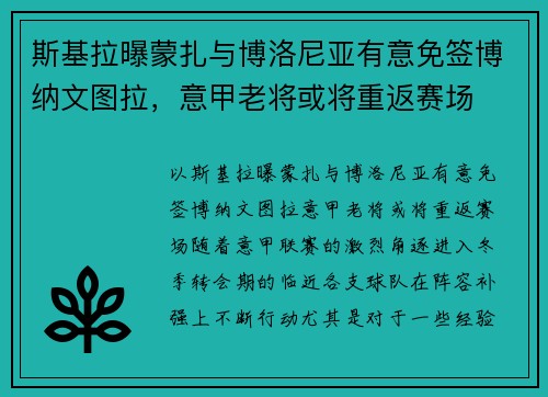 斯基拉曝蒙扎与博洛尼亚有意免签博纳文图拉，意甲老将或将重返赛场