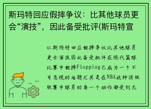 斯玛特回应假摔争议：比其他球员更会“演技”，因此备受批评(斯玛特宣传片)