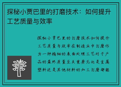 探秘小贾巴里的打磨技术：如何提升工艺质量与效率