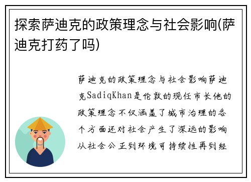探索萨迪克的政策理念与社会影响(萨迪克打药了吗)