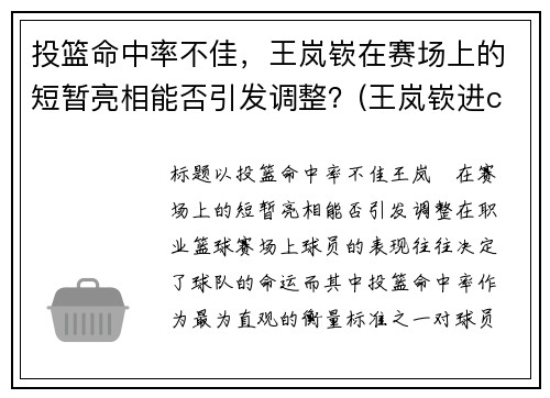 投篮命中率不佳，王岚嵚在赛场上的短暂亮相能否引发调整？(王岚嵚进cba)