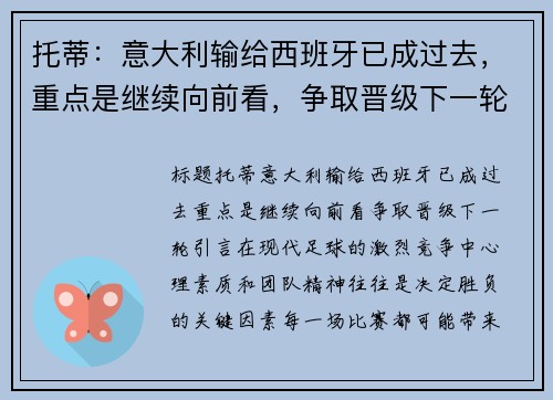 托蒂：意大利输给西班牙已成过去，重点是继续向前看，争取晋级下一轮