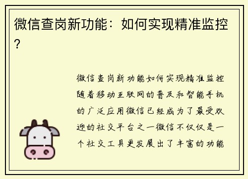 微信查岗新功能：如何实现精准监控？