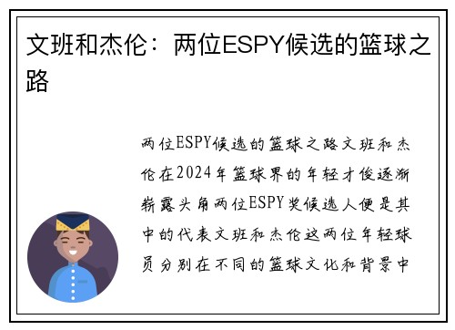 文班和杰伦：两位ESPY候选的篮球之路