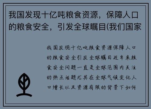 我国发现十亿吨粮食资源，保障人口的粮食安全，引发全球瞩目(我们国家粮食产量)