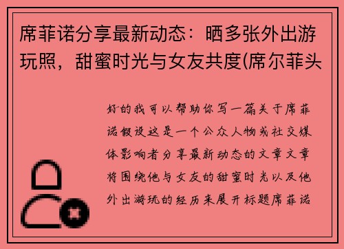 席菲诺分享最新动态：晒多张外出游玩照，甜蜜时光与女友共度(席尔菲头像)