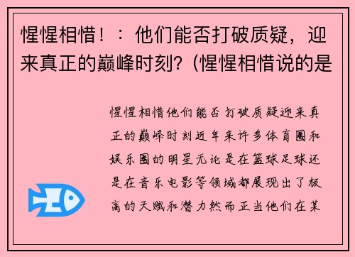 惺惺相惜！：他们能否打破质疑，迎来真正的巅峰时刻？(惺惺相惜说的是谁)