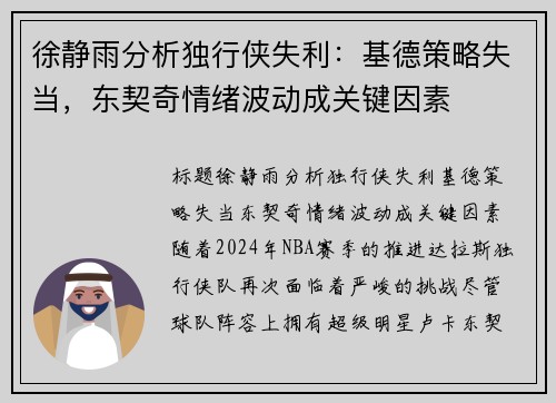 徐静雨分析独行侠失利：基德策略失当，东契奇情绪波动成关键因素