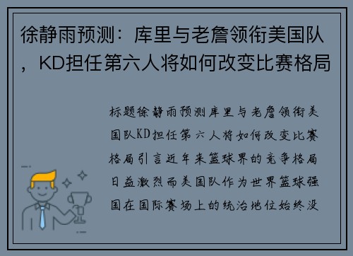 徐静雨预测：库里与老詹领衔美国队，KD担任第六人将如何改变比赛格局？