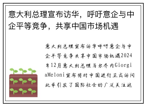 意大利总理宣布访华，呼吁意企与中企平等竞争，共享中国市场机遇