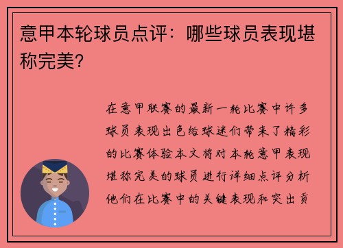 意甲本轮球员点评：哪些球员表现堪称完美？