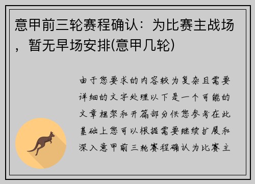 意甲前三轮赛程确认：为比赛主战场，暂无早场安排(意甲几轮)