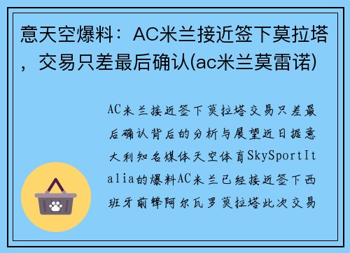 意天空爆料：AC米兰接近签下莫拉塔，交易只差最后确认(ac米兰莫雷诺)