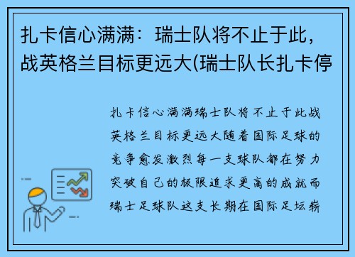 扎卡信心满满：瑞士队将不止于此，战英格兰目标更远大(瑞士队长扎卡停赛)