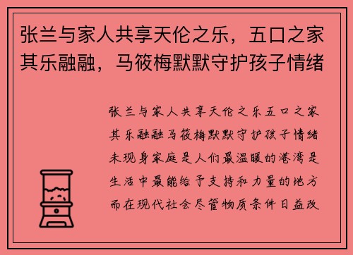 张兰与家人共享天伦之乐，五口之家其乐融融，马筱梅默默守护孩子情绪未现身