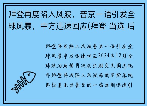 拜登再度陷入风波，普京一语引发全球风暴，中方迅速回应(拜登 当选 后 普京表态了)