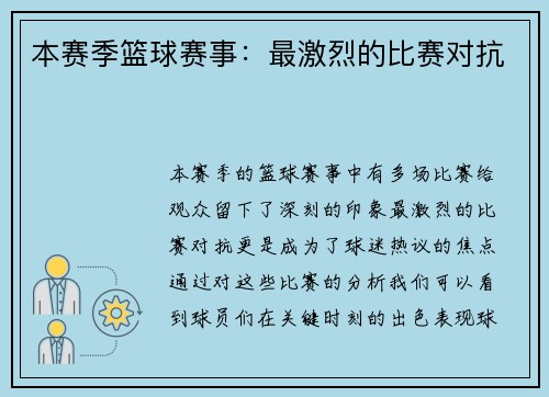 本赛季篮球赛事：最激烈的比赛对抗
