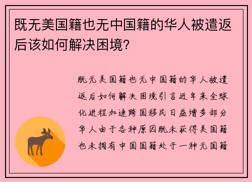 既无美国籍也无中国籍的华人被遣返后该如何解决困境？