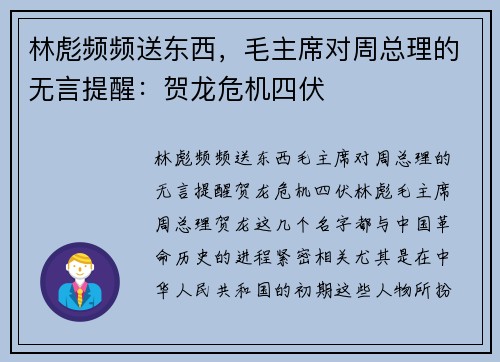林彪频频送东西，毛主席对周总理的无言提醒：贺龙危机四伏