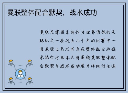 曼联整体配合默契，战术成功