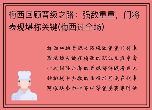 梅西回顾晋级之路：强敌重重，门将表现堪称关键(梅西过全场)
