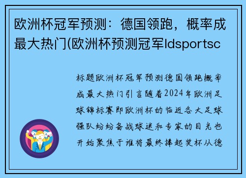 欧洲杯冠军预测：德国领跑，概率成最大热门(欧洲杯预测冠军ldsportsc)