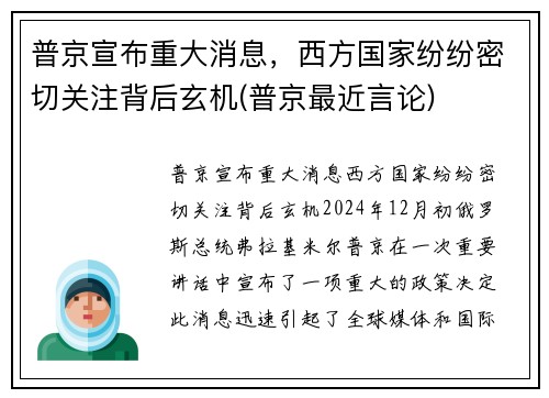 普京宣布重大消息，西方国家纷纷密切关注背后玄机(普京最近言论)