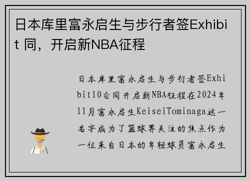 日本库里富永启生与步行者签Exhibit 同，开启新NBA征程