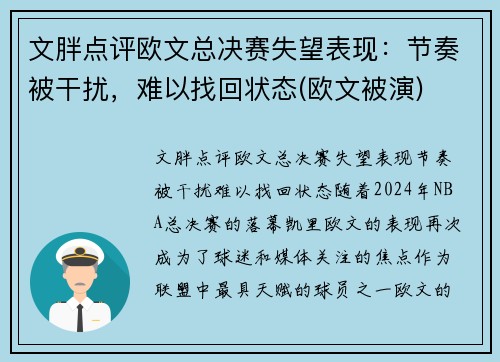 文胖点评欧文总决赛失望表现：节奏被干扰，难以找回状态(欧文被演)