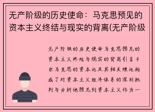 无产阶级的历史使命：马克思预见的资本主义终结与现实的背离(无产阶级的历史使命是做资本主义掘墓人)