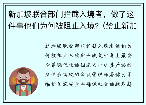 新加坡联合部门拦截入境者，做了这件事他们为何被阻止入境？(禁止新加坡人入境)