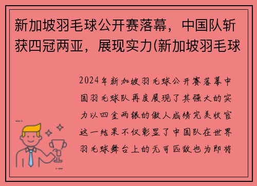 新加坡羽毛球公开赛落幕，中国队斩获四冠两亚，展现实力(新加坡羽毛球超级赛)