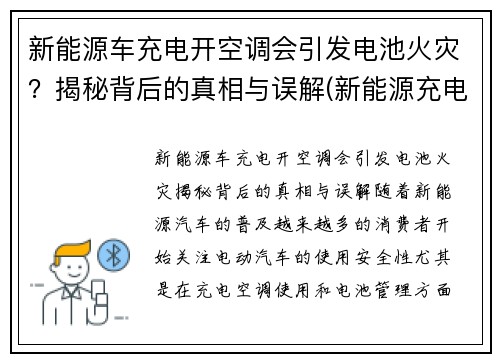 新能源车充电开空调会引发电池火灾？揭秘背后的真相与误解(新能源充电中可以开空调吗)