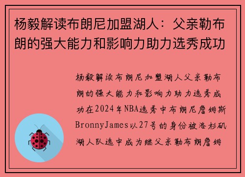 杨毅解读布朗尼加盟湖人：父亲勒布朗的强大能力和影响力助力选秀成功